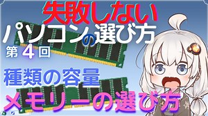 失敗しないパソコンの選び方　第4回 メモリーの選び方。種類と容量