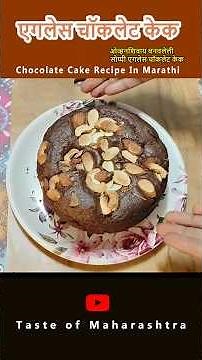 एगलेस चॉकलेट केक | Eggless Chocolate Cake Recipe |