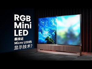 【硬件科普】从单色背光到全彩色背光，RGB Mini LED电视技术是什么？