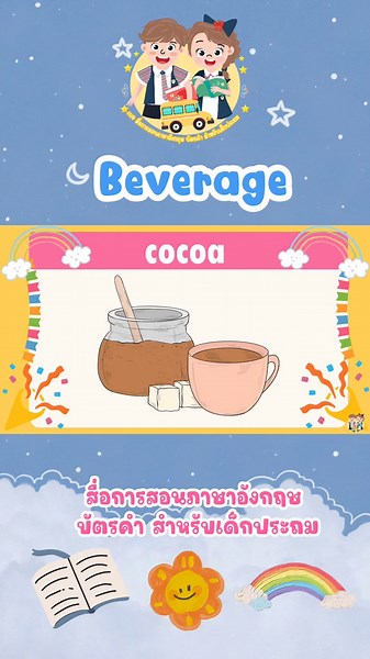 "Beverage" #สื่อการสอนภาษาอังกฤษบัตรคำสําหรับเด็กประถม #englishlessons...