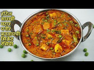 मटर पनीर मराठी रेसिपी | Matar Paneer recipe in Marathi | Dhaba style Matar Paneer