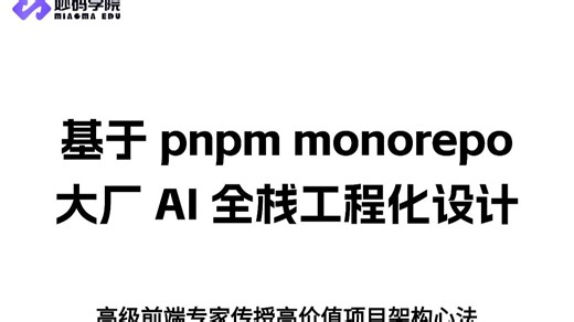 降维打击！用架构师思维重构 AI 项目，彻底搞懂 pnpm monorepo 核心原理