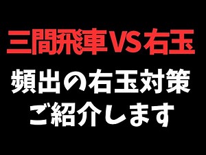 [Sangenhisha vs. Migi-Tama] Introducing countermeasures for the frequently occurring Migi-Tama op...