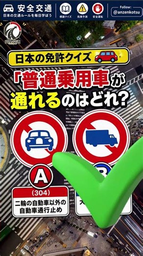 🚗 あなたは何問正解できる？ 標識クイズ3連発！ #交通安全