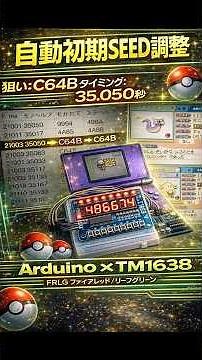 【FRLG】初期SEED調整を完全自動化 DS × Arduino × TM1638 を組み合わせて3世代ポケモン乱数調整を自動操作