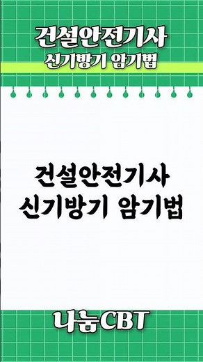 하루 3문제! 건설안전기사기사 필답형 기출｜신기방기 암기법 #shorts