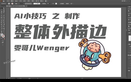 【AI零基础入门】添加整体外描边 | Ai插画基础操作教程