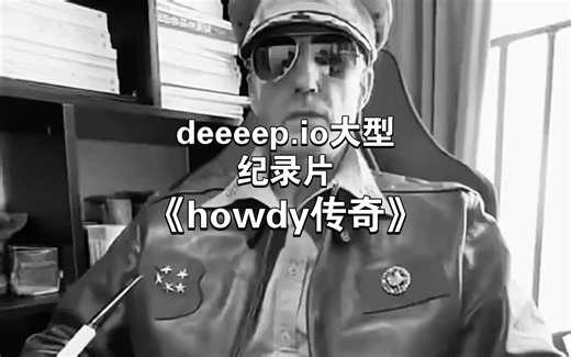 deeeep.io大型纪录片《howdy传奇》