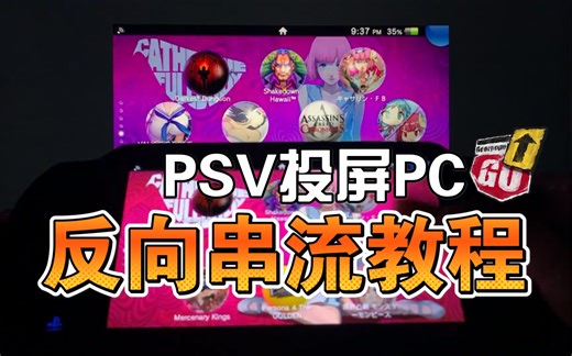 PSV投屏电脑教程丨反向串流插件丨obs设置丨玩转psv