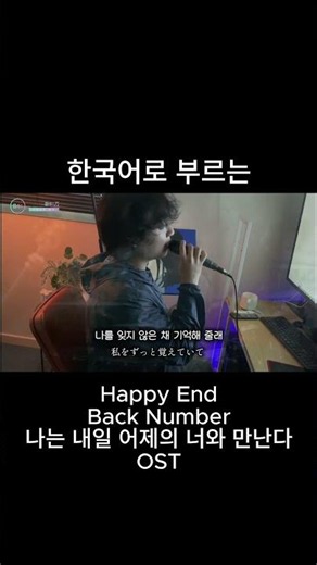 Happy End - Back Number 한국어 Cover by 비음 (BE:UM) #jpop #cover #backnumber