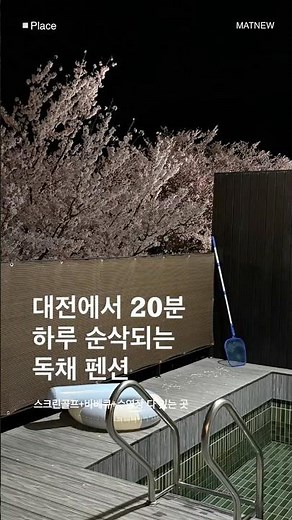 대전에서 20분 거리.ᐟ 동학사 독채펜션🏡 #대전근교 #동학사