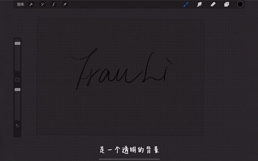 Procreate如何导出透明背景图片