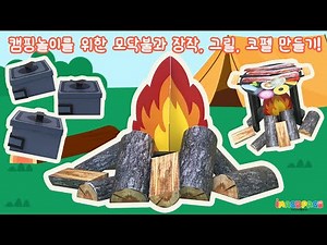 [만들기활동/놀이준비/누리과정/캠핑놀이] 캠핑놀이를 위한 모닥불과 장작, 그릴, 코펠 만들기!