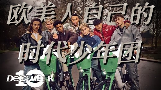 【D10】欧美人有自己的时代少年团：One Direction的“师弟团”正式出道了，December10来了！