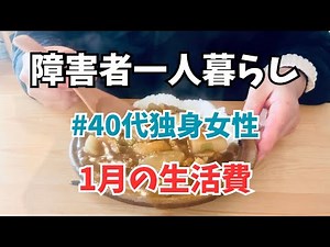 40代女性一人暮らし【家計簿公開】2026年1月の生活費 / 低収入 / 節約