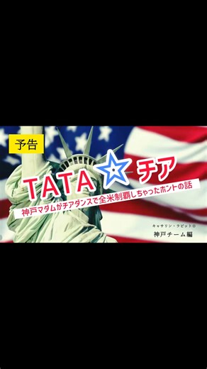 ASAMI on Instagram: "😛フィクション動画です⚠️…今はまだ 神戸クラスの編集職人ももちゃんが映画予告風な動画を作ってくれました😍😍😍 ひとまずフィクション動画だけど… これ、キャサリン・ラビットの… 私あさみの夢です😆✨ 楽しそすぎる〜〜〜🤣🤣🤣 今年はとにかく関西万博な一年でした。万博のために頑張ったことが、他のイベントやシニアチアフェスタの成果にも繋がりました👏 大きな夢がひとつずつ叶い、新たな目標が生まれて、またそれに向かって突き進む✨キャサリン・ラビットは、来年も止まりません🐰🐰🐰🐰 2025年本当にありがとうございました。 キャサリン・ラビット各チームメンバーの皆さん、そのご家族、インストラクター陣、関わってくださった全ての方に感謝いたします🥰 2026年もキャサリン・ラビットをどうぞよろしくお願いいたします❣️ #キャサリンラビット #TATAチア #チアダンス"