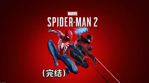 【4K光追60帧 ▎漫威蜘蛛侠2】完整剧情流程攻略（完结）