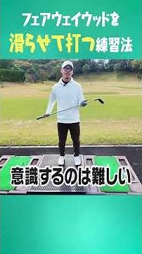 FWが上手く打てる裏ワザ #ゴルフ #golf #uuumgolf