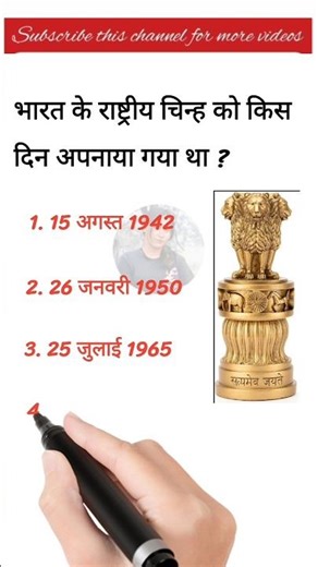 किस दिन अपनाया गया था भारत के राष्ट्रीय चिन्ह को #ssc #ias #indiagk #gk🤔 #gkinhindi #india #short