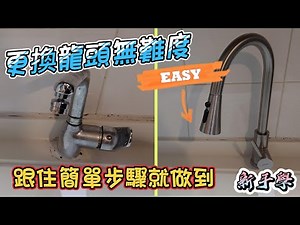 更換龍頭無難度｜跟住簡單步驟就做到｜慳返幾百元裝工｜【新手學】頻道 - EP103 【家居篇】更換水龍頭
