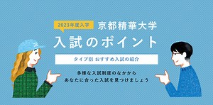 セイカの入試を理解しよう！ | 京都精華大学