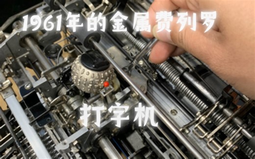 机械字处理：科技树上曾经匪夷所思的存在