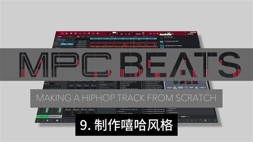 【新浦电声】AKAI MPC Beats 官方教程 第9集 制作嘻哈风格