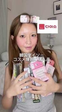 韓国ダイソーコスメ爆買い購入品紹介💞全顔フルメイク出来るのやばすぎる🤦🏻‍♀️韓国行くたび居座ってます😚 #daiso #韓国ダイソー #...