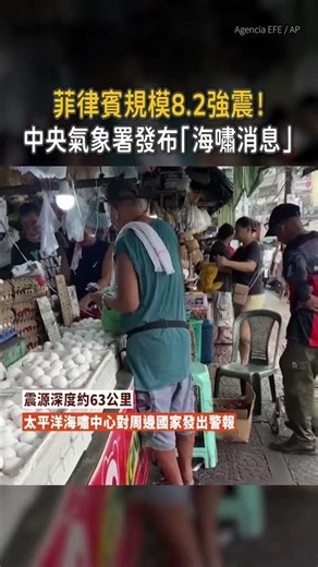 【台灣恐受影響】菲律賓規模8.2強震！發布「海嘯警報」