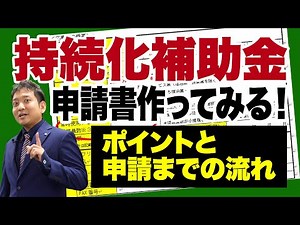 【持続化補助金】申請書作ってみる！ ～ポイントと申請までの流れ～