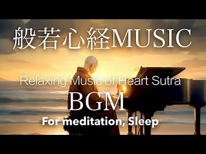 【リラックス・安眠BGM】般若心経ミュージック/ 輕鬆的心経音樂 / Relaxing Music of Heart Sutra For Meditation, Sleep