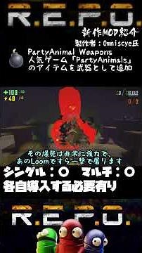 【R.E.P.O.】 1-Minute Guide! MOD Overview【Party Animals Weapons】#shorts #repo #mod #guide #v0.4.3co...