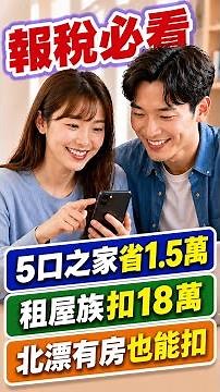 【報稅新制必看】5口之家省1.5萬 租屋族扣18萬