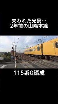 【懐かしすぎる…】山陽本線の失われた光景 #鉄道 #山陽本線 #115系 #113系 #381系