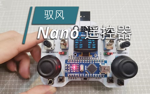 驭风nano微型遥控器（Arduino nano主控 mpu6050 nrf24L01 OLED）