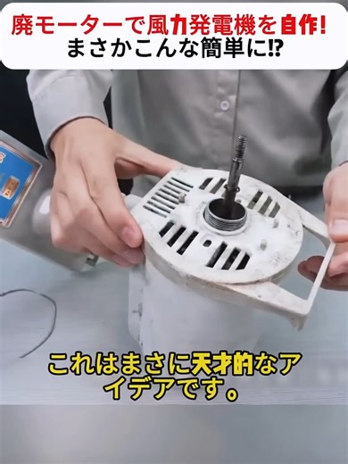 廃モーターで風力発電機を自作！まさかこんな簡単に!? #DIY風力発電 #廃材活用 #エコDIY #モーター改造 #緊急電源