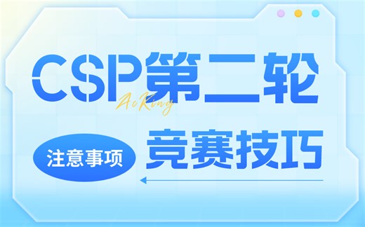 《2024CSP-JS第二轮认证防爆0指南》上机流程 注意事项 竞赛技巧【干货满满、建议收藏】