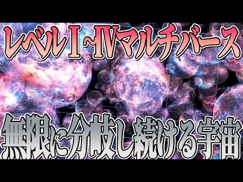 多元宇宙って実在するの？4つのマルチバースとパラレルワールドやブレーンワールドの可能性を解説【マルチバース】【量子力学】