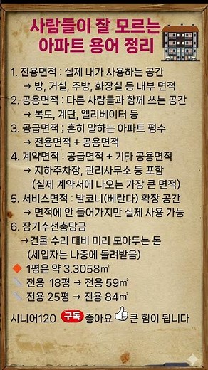 사람들이 잘 모르는 아파트 용어 정리 #아파트 #전용면적 #공용면적 #평수