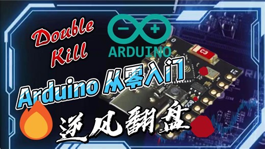 大一就能学会！用Arduino打开电子世界的大门｜北航学长保姆级教程