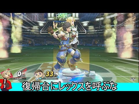 復帰台にレックスを召喚するクソムーブ紹介【スマブラSP】