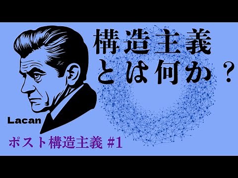 “構造主義とは何か？”【ソシュールの言語学とラカンの精神分析】｛現代思想入門・ポスト構造主義 #1｝