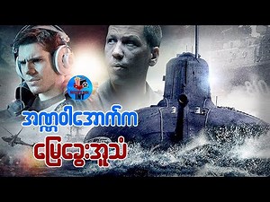 အဏ္ဏဝါအောက်က မြေခွေးအူသံ