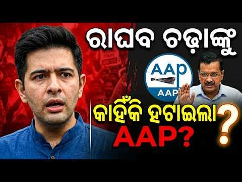 Why AAP Demotion Raghav Chadha? l ରାଘବ ଚଢ଼ାଙ୍କୁ କାହିଁକି ହଟାଇଲା | Complete Details