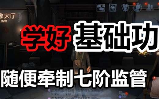 【第五人格】你真的会溜鬼嘛？最基础的教学，上最高的段位。