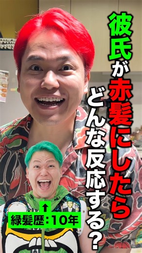 彼氏(相馬)が生まれて初めて赤髪にしたら彼女のリアクションは？ #ゴブリン #ドッキリ #相馬 #カップル