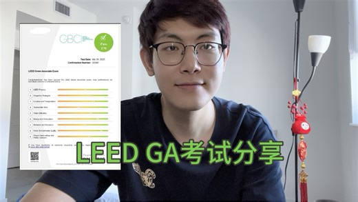 绿色建筑 LEED GA考试个人分享
