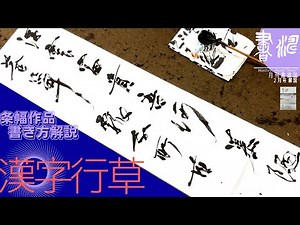 【書道】 条幅漢字行草の書き方＜書濤2023 2月号 解説⑤＞半切 半折 書道作品制作
