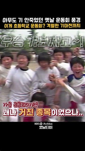 [#Shorts] 요즘 초등학생들한테 이것 시키면 난리날 듯? 그 시절 격렬하고 치열한 운동회, 진심이었던 풍경 | KBS 방송