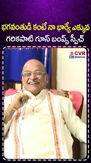 గరికపాటి గారు తన సతీమణితో ఎంత సరదాగా ఉంటారంటే | Garikapati Narsimha Rao With His Wife | CVR OM